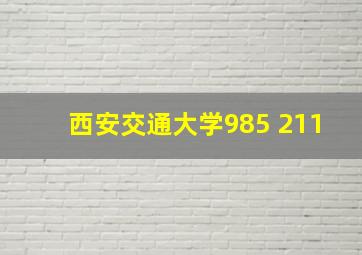 西安交通大学985 211